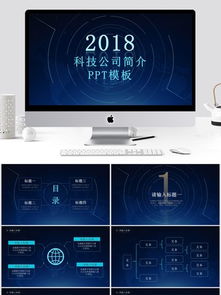科技公司簡介企業(yè)宣傳PPT模板免費(fèi)下載，千圖網(wǎng)為您提供專業(yè)信息咨詢服務(wù)